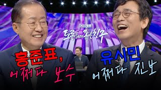[100분토론] 어쩌다 보수 홍준표, 어쩌다 진보 유시민