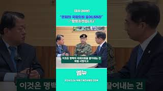 김용현 국방부장관 "본회의장 국회의원 끌어내려라"··· 특전사령관 "항명하겠습니다"