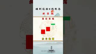 碰到这些K线形态，赶紧跑！ #k线 #短线操作 #战法分享 #股民交流 #k线形态 #美股 #audiobook# #人生感悟 #股民 #持股調整 #股票知识 #learn #成長股 #股市