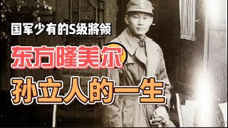 一个视频带你看完孙立人的一生，国军内部少有的军事实力S级的人