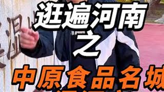 挑战穷游河南之50元打卡每座城市隐藏的故事 穷游打卡第一站-漯河市。这地方藏着好多好玩的，既有老祖宗留下来的历史遗迹，又有超美的自然风光，还有让人馋到不行的美食，来了就不想走！#磊哥逛河南 #河南美