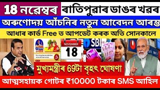 Assamese News Today 18 November, SHG-10,000, Instant PM Mudra Loan, Aadhar pan new update 2024
