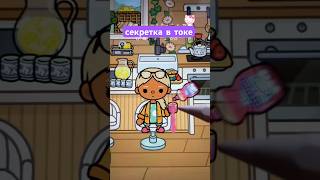 Секретка Жвачка!ШОК #токабока #tocaboca #tocalifeworld #рек #toca #туториал #shorts #subscribe #fyp