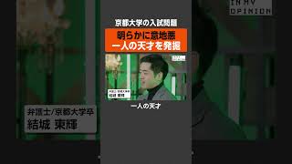 【東大入試より意地悪？】京都大学が求める”一人の天才”  #newspicks