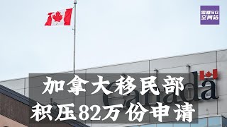 加拿大移民部积压82万份申请/温哥华列治文将兴建全新护理设施【SG新闻空间站】202306024