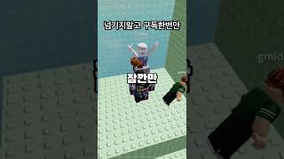 체크포인트를 설정해야돼는 이유(?) #떡상기원 #로블록스 #눌러주세용 #roblox