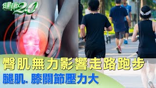 "臀肌無力"影響走路.跑步! 腿肌."膝關節"壓力大 健康2.0