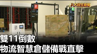 雙11倒數 物流智慧倉儲備戰直擊 |【民生八方事】| 2024110704 @gtvnews27