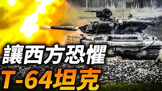 領先西方30年！蘇聯完全自用的精英坦克T-64有多先進？為何沒有T-72和T-80出名？#蘇聯 #T64 #陸軍