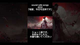 「地獄、今日も定時です」sound cafe  songs