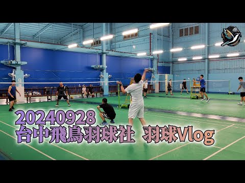 20240928 羽球VLOG #台中飛鳥羽球社