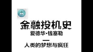 人类的梦想和疯狂《金融投机史》爱德华•钱塞勒(Edward Chancellor)  一