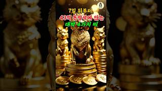 7일 뒤부터 43억 돈방석에 앉는 대박 4가지 띠 #풍수 #띠운세 #띠별운세 #2025년운세 #로또 #대박 #횡재운 #재물운 #횡재수 #사주
