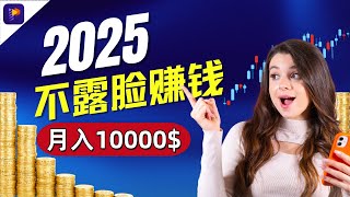 2025年最簡單的賺錢方式！影片剪輯赚钱最強攻略，不出門也能賺！月入被動1000美元，自由職業者必看|0門檻100%人人能做|新手剪辑|影片剪輯軟體