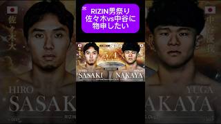 RIZIN男祭りの佐々木大vs中谷に物申したい