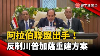 阿拉伯聯盟出手！反制川普加薩重建計畫｜#寰宇新聞 @globalnewstw