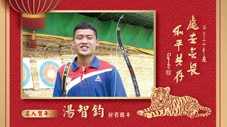 福虎生風 歡喜人間 – 射箭國手湯智鈞拜年