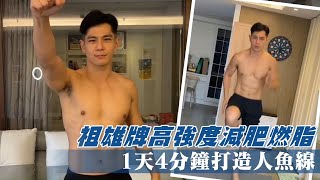 34歲馬來西亞男星戴祖雄衝刺高強度減脂增肌運動　1天4分鐘打造人魚線 | 台灣新聞 Taiwan 蘋果新聞網