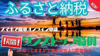 ふるさと納税ワンストップ特例