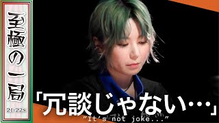 【Mリーグ/麻雀】解説/萩原「素晴らしくないですか…？」セガサミーフェニックス『東城 りお』自身三連勝目指して見事な戦いっぷり！！大物手和了し早々に戦線復帰！！【名場面】
