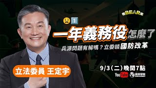 一年義務役怎麼了？兵源問題有解嗎？立委談國防改革【有 BEAR 來！立法委員 王定宇】