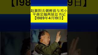 邓小平89年春节见赵紫阳要传军委主席给赵，赵推辞并要邓至少一年不与任何人谈此事；邓小平在赵访朝前告诉赵要搞两届（总书记）并称陈云先念都同意，等赵访朝回来就开会谈，二人并商定了参会人名单 #六四