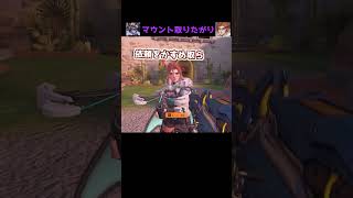 新人にマウントを取りたがるウィドウメイカー【OW2】#Shorts
