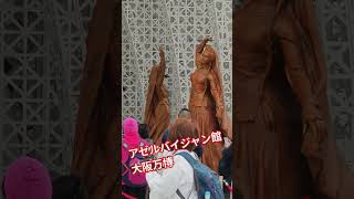 アゼルバイジャン館　大阪万博【ちんあなご】azerbaijan Pavilion expo2025 OSaka Japan