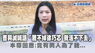 快新聞／曹興誠喊話「罷不掉徐巧芯 我活不下去」　本尊回應：竟有男人為了我…－民視新聞