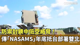 防禦封鎖中低空威脅！　傳「NASAMS」年底抵台部署雙北｜華視新聞 20250110 @CtsTw
