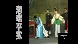 潮剧Teochew Opera:海瑞平冤(全中文字幕)（下）