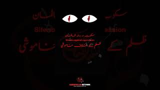 Silence against oppression | ظلم کے خلاف خاموشی  #BaqiatullahNetwork
