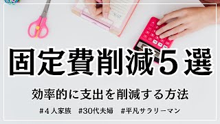 【固定費削減5選】4人家族の我が家で支出を削減した方法