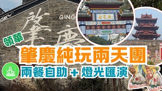 領華𦘦慶兩天純玩風景遊旅行團 ｜兩餐酒店自助餐😋｜遊覽𦘦慶歷史古舊建築宋古城牆、披雲樓｜行宋城騎樓街及七星岩牌坊廣場｜成個行程究竟有咩睇？ 🤔 (有字幕)
