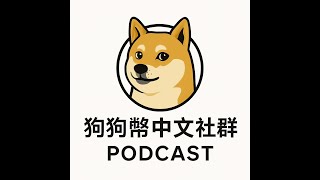 狗狗幣中文社群 Podcast EP.060