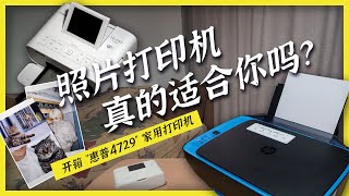 都推荐我这款家用打印机，开箱惠普4729喷墨打印机，对比佳能CP1300