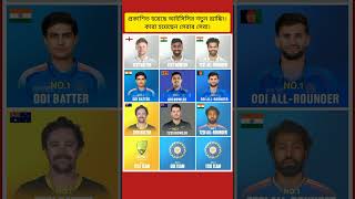 আইসিসির নতুন র‍্যাঙ্কিংয়ে কার অবস্থান কোথায়? #icc #rangking