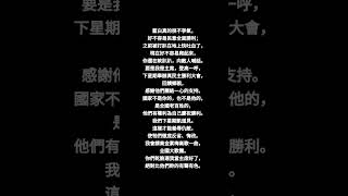 舉辦真民主勝利大會