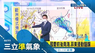 熱帶系動發展中！國慶前後南海.菲東擾動醞釀 水氣與日俱增週四起北.東部局部降雨機率大│氣象老大吳德榮│【三立準氣象】20201004│三立新聞台