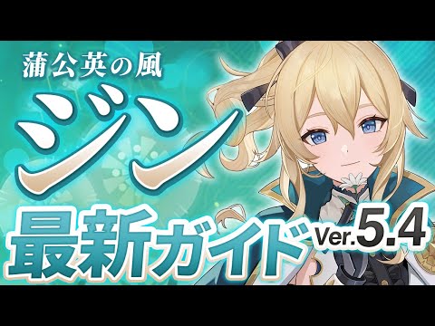 【原神】Ver5.4最新版！「ジン」の使い方と育成を無凸で解説！ おすすめ武器・聖遺物・パーティ・目標ステータス【げんしん】