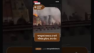 જયપુરમાં સવારના 5 વાગે ભીષણ દુર્ઘટના, 5ના મોત| Grahak Chetna