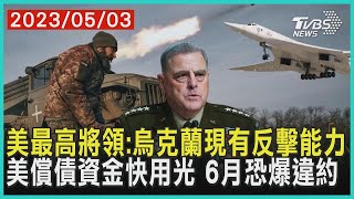美最高將領：烏克蘭現有反擊能力    美償債資金快用光  6月恐爆違約 | 十點不一樣 20230503
