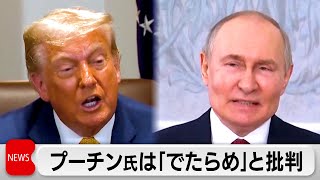 トランプ大統領　プーチン大統領の発言を「でたらめ」と批判