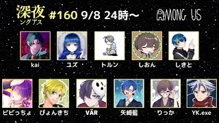 【トルンのAmongUs配信】大陸民の深夜ングアス＜2023/9/8(金)24:00～＞