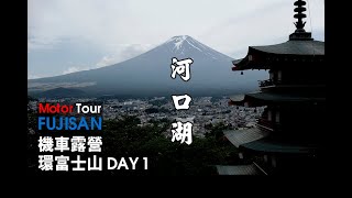 【機車露營環富士山】Day1  台灣 - 茅崎 - 箱根 - 河口湖 - Motor Tour Fujisan CAMP - 富士山 一周バイク キャンプ