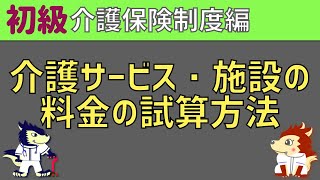 【介護保険】介護サービス・施設の料金の試算方法