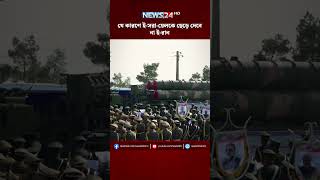 যে কারণে ই-সরা-য়েলকে ছেড়ে দেবে না ই-রান | NEWS24
