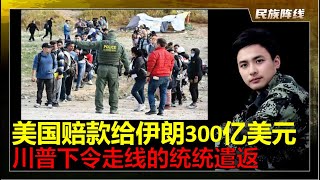 美国即将替以色列支付伊朗300亿美元战争赔款！川普下令”走线”进入美国的统统遣返！主要包括中国人在内的25万人！