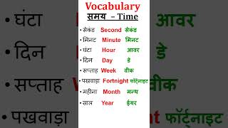 समय से जुड़े शब्द | Daily Useful words | English vocabulary #shorts#commonwords#english#vocabulary