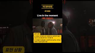 미드영어회화3(자주 쓰는 영어표현-1389) /#Shorts#미드영어회화#미국생활영어#왕초보영어회화#기초영어회화/자막없이 미드보기